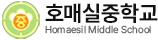 호매실중학교