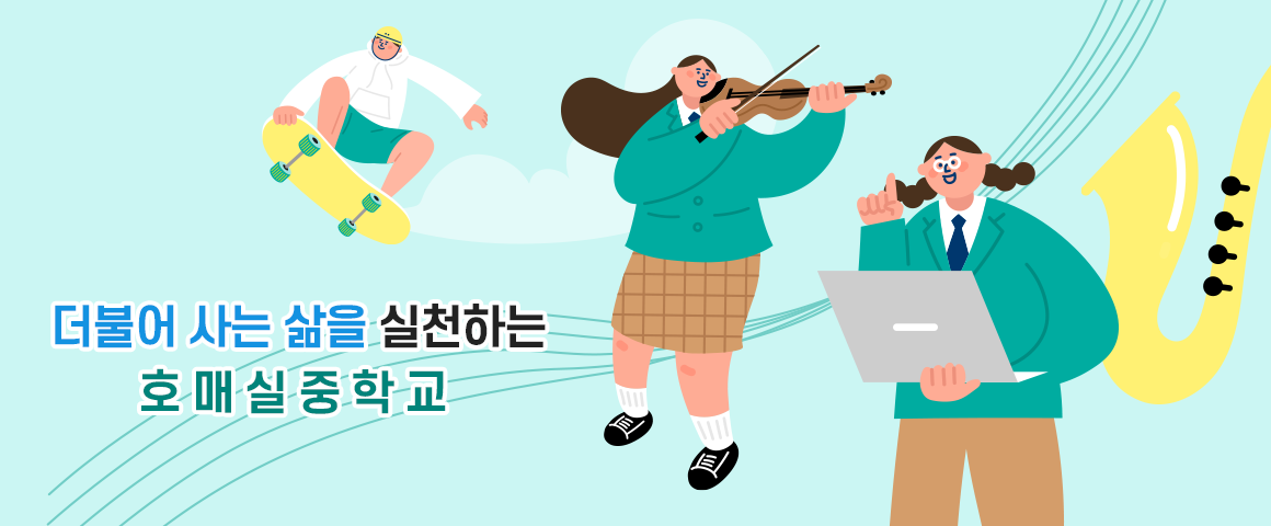더불어 사는 삶을 실천하는 호매실중학교